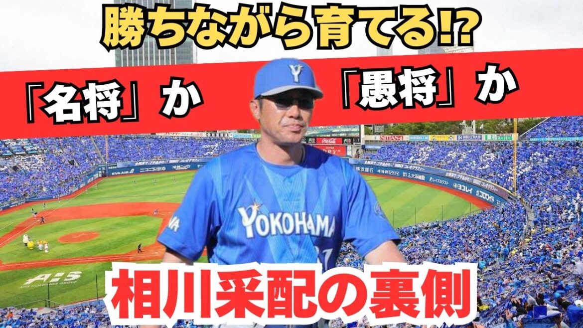 勝ちながら育てる⁉︎「名将」か「愚将」か、相川采配の裏側に迫る【横浜DeNAベイスターズ】