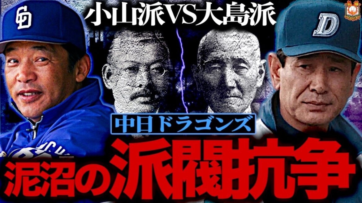 【セルフビールかけ】中日ドラゴンズの派閥争いがヤバすぎた…星野仙一や落合博満も巻き込まれた球団創設から続く権力抗争の歴史を調べてみた 【セルフビールかけ】中日ドラゴンズの派閥争いがヤバすぎた…星野仙一や落合博満も巻き込まれた球団創設から続く権力抗争の歴史を調べてみた