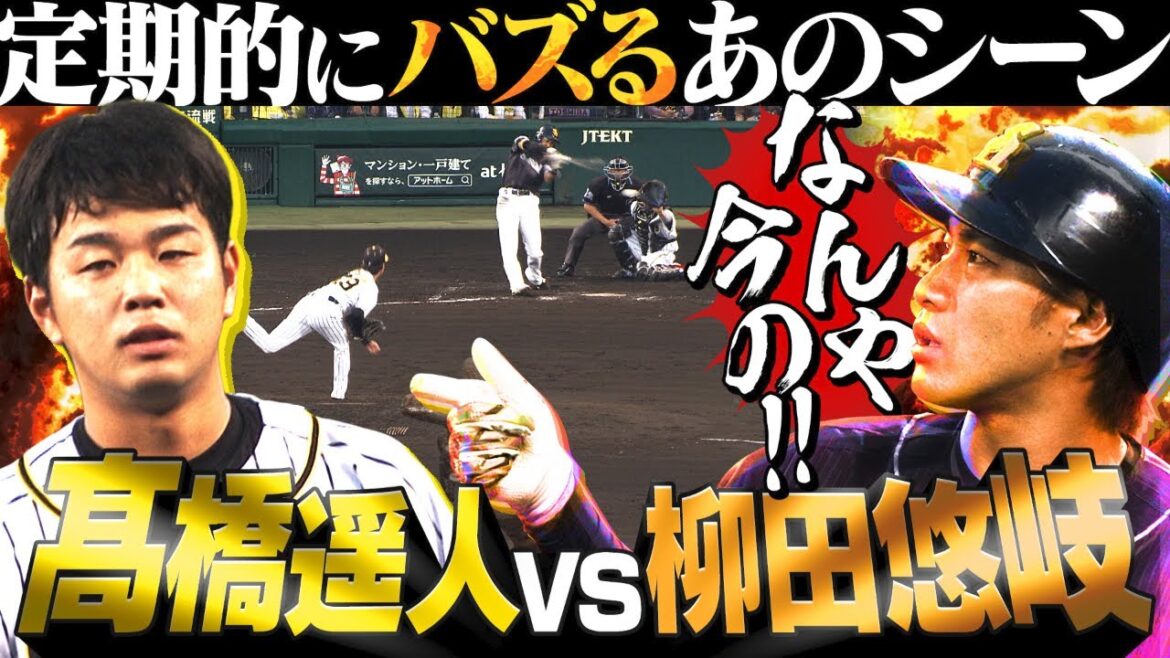 【なんや今の！】「髙橋遥人vs柳田悠岐」何年経ってもバズり続ける名シーン 阪神タイガース密着！応援番組「虎バン」ABCテレビ公式チャンネル