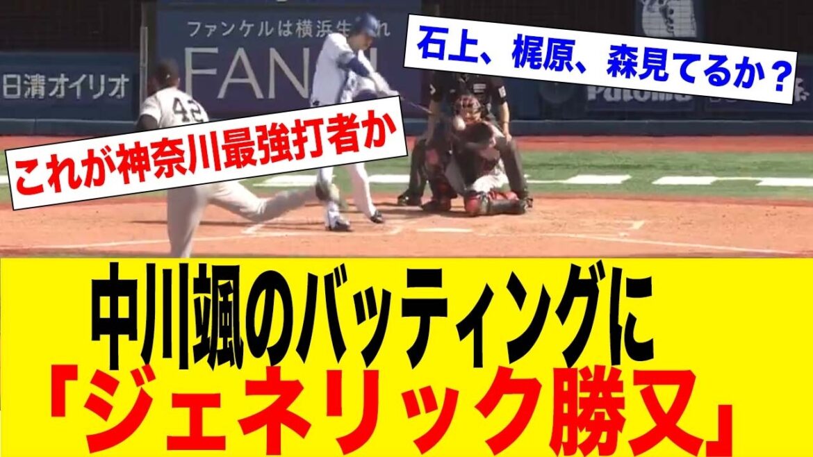 「これが神奈川最強打者か」中川のバッティングにファン野手待望論