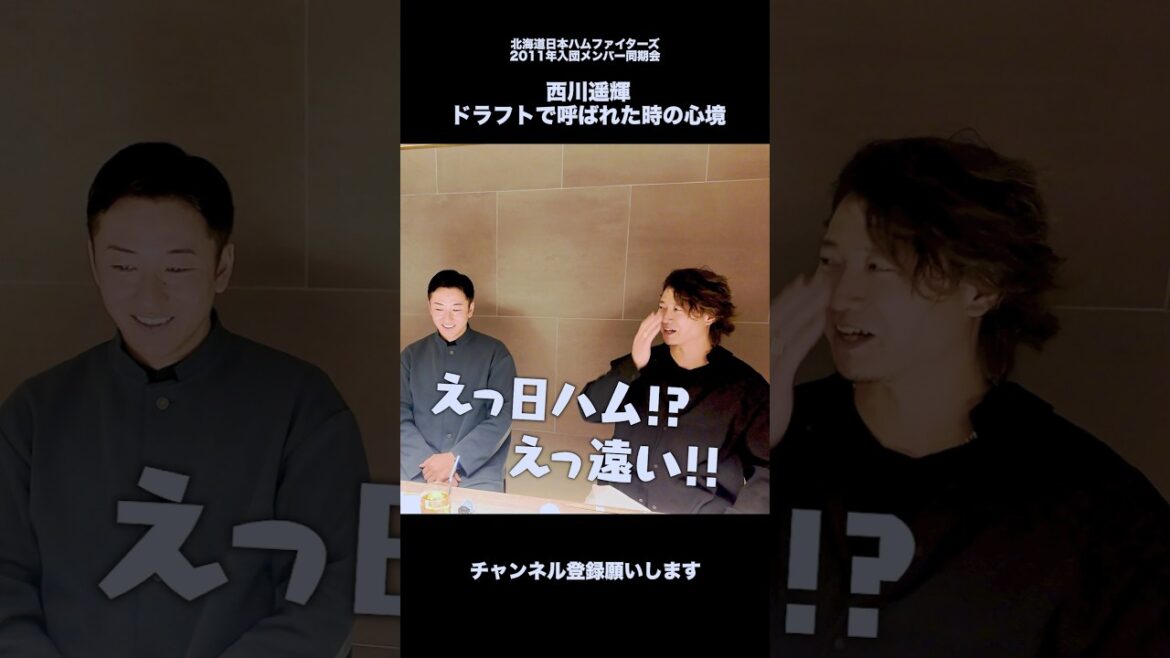 西川遥輝 ドラフトで呼ばれた時の心境