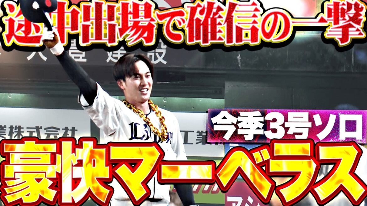 【豪快マーベラス】長谷川信哉『途中出場でどデカい一発!! 今季3号ソロで貴重な追加点!!』