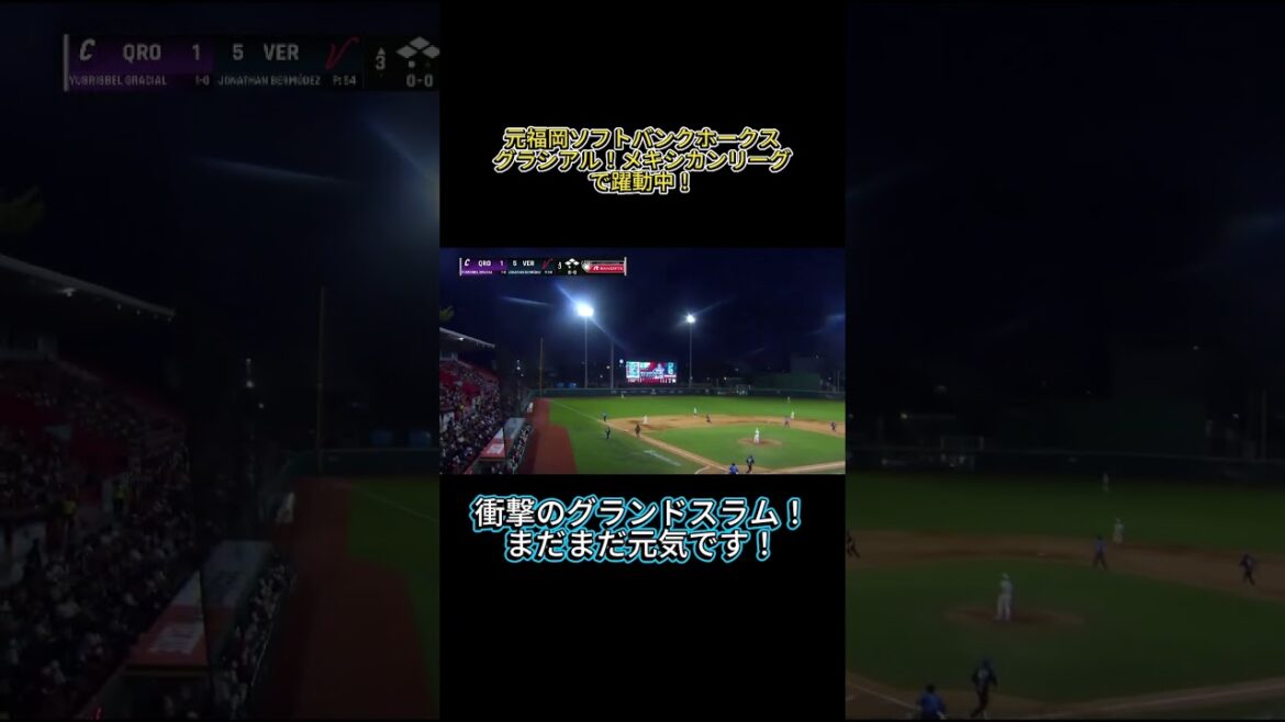 元福岡ソフトバンクホークス グラシアル！メキシカンリーグで活躍中！#shorts #lmb #npb #福岡ソフトバンクホークス