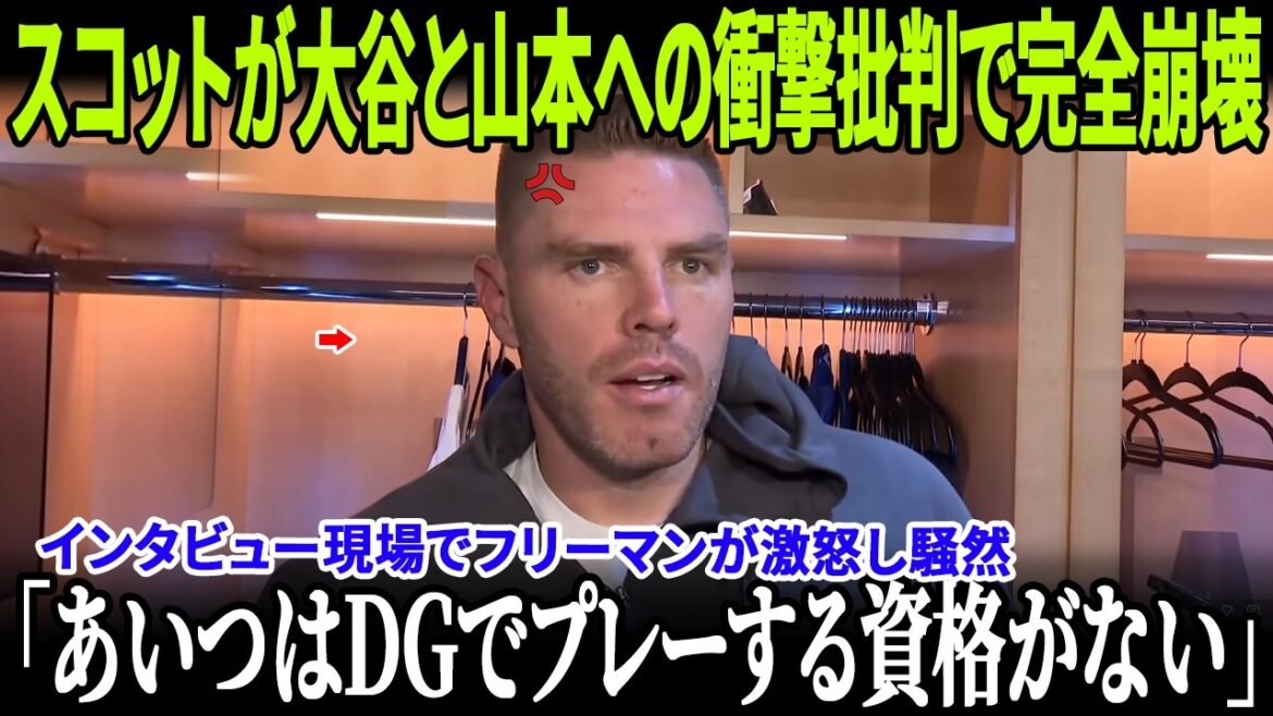 タナー・スコットが大谷翔平と山本由伸への衝撃批判で完全崩壊!レジェンドたちが即座に一斉反論!インタビュー現場でフリーマンが激怒し騒然!ロバーツ監督、制裁措置を発表! タナー・スコットが大谷翔平と山本由伸への衝撃批判で完全崩壊!レジェンドたちが即座に一斉反論!インタビュー現場でフリーマンが激怒し騒然!ロバーツ監督、制裁措置を発表!