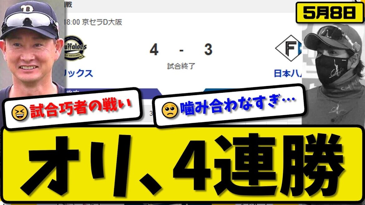 【1位vs4位】オリックスバファローズが日本ハムファイターズに4-3で勝利…5月8日4連勝…先発宮國3回2失点…森&シーモアが活躍【最新・なんJ・2ch】プロ野球