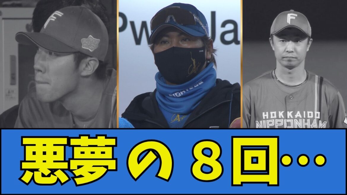 【逆転負け】悪夢の8回… 【逆転負け】悪夢の8回…