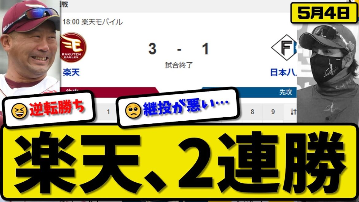 【4位vs5位】楽天イーグルスが日本ハムファイターズに3-1で勝利…5月4日2連勝…先発瀧中5.2回無失点…辰己&渡邊&平良が活躍【最新・なんJ・2ch】プロ野球