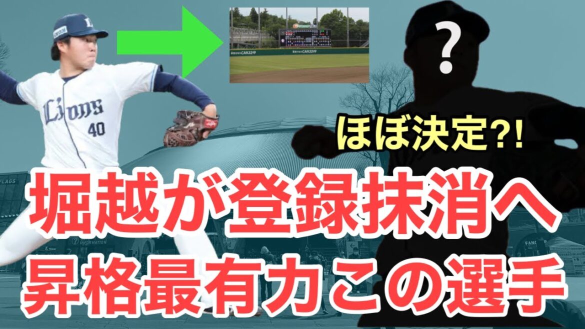【西武】堀越が登録抹消。代わりに昇格するのはあの選手か？