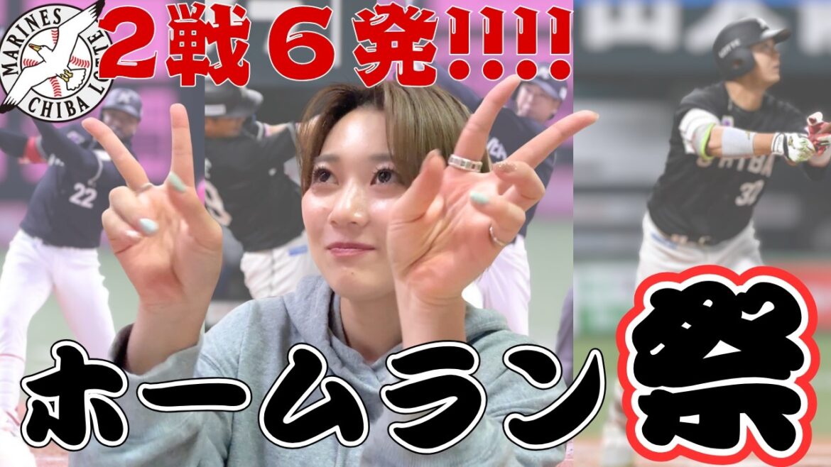 千葉ロッテマリーンズ、打撃好調!!ホームランは2戦で6発!!