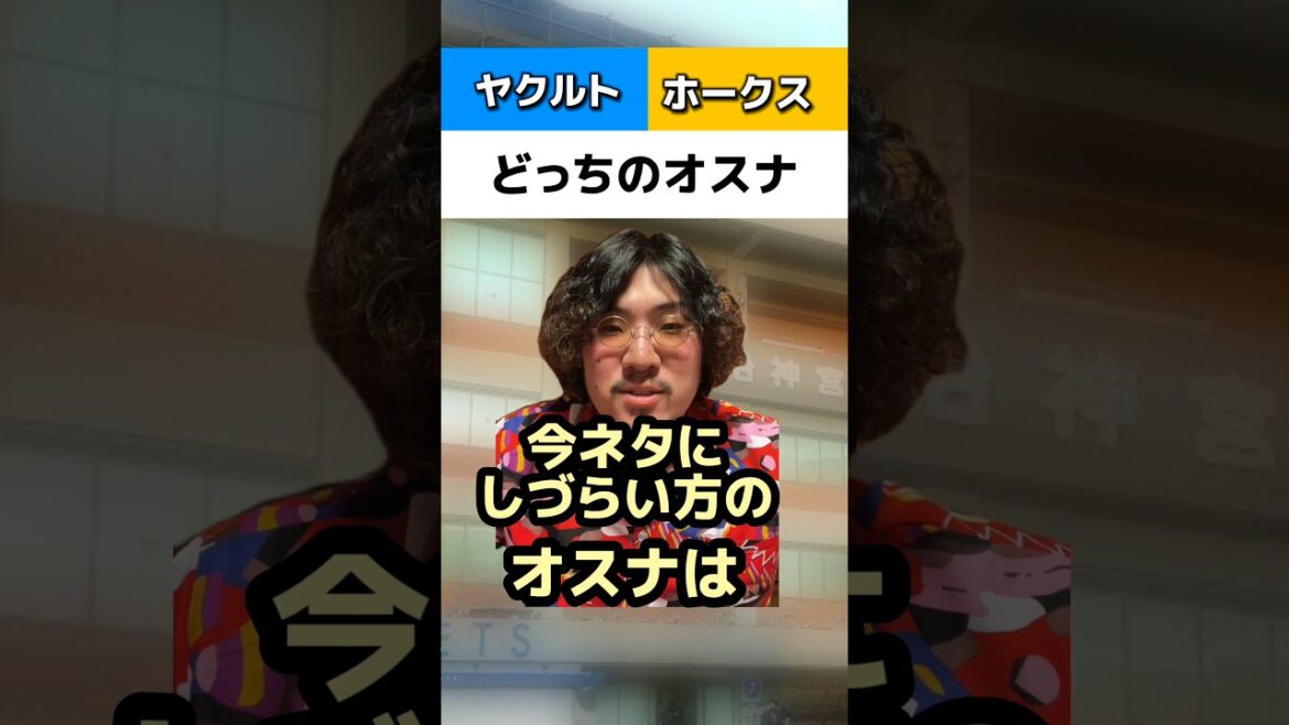このオスナはヤクルトかホークスどっちクイズ#ヤクルトスワローズ#ソフトバンクホークス