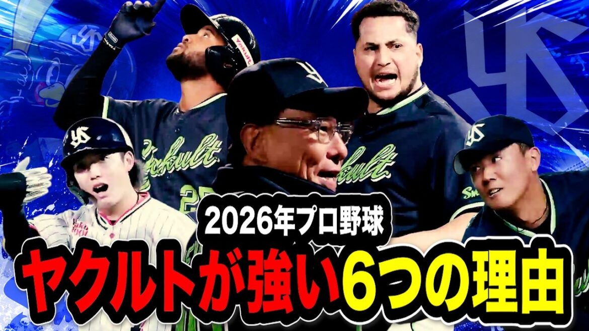 【2026年プロ野球】ヤクルトが強い6つの理由 【2026年プロ野球】ヤクルトが強い6つの理由