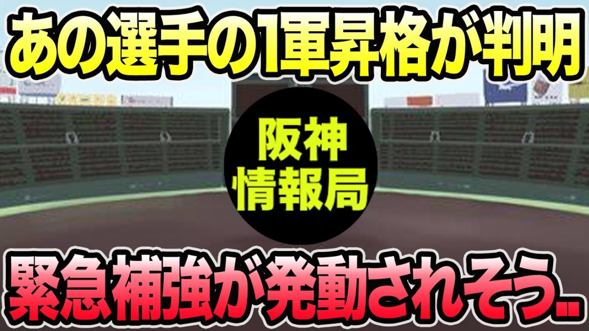 【あの選手の1軍昇格が判明】藤川監督が決断した超最新入れ替え問題について.. 緊急補強が発動されそうな件【阪神タイガース】 【あの選手の1軍昇格が判明】藤川監督が決断した超最新入れ替え問題について.. 緊急補強が発動されそうな件【阪神タイガース】