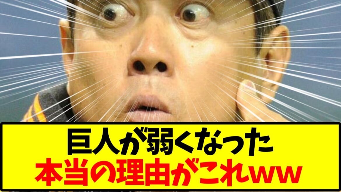 【悲報】読売ジャイアンツ、最後の日本一から14年以上経過…弱体化の本当の理由とは【野球】