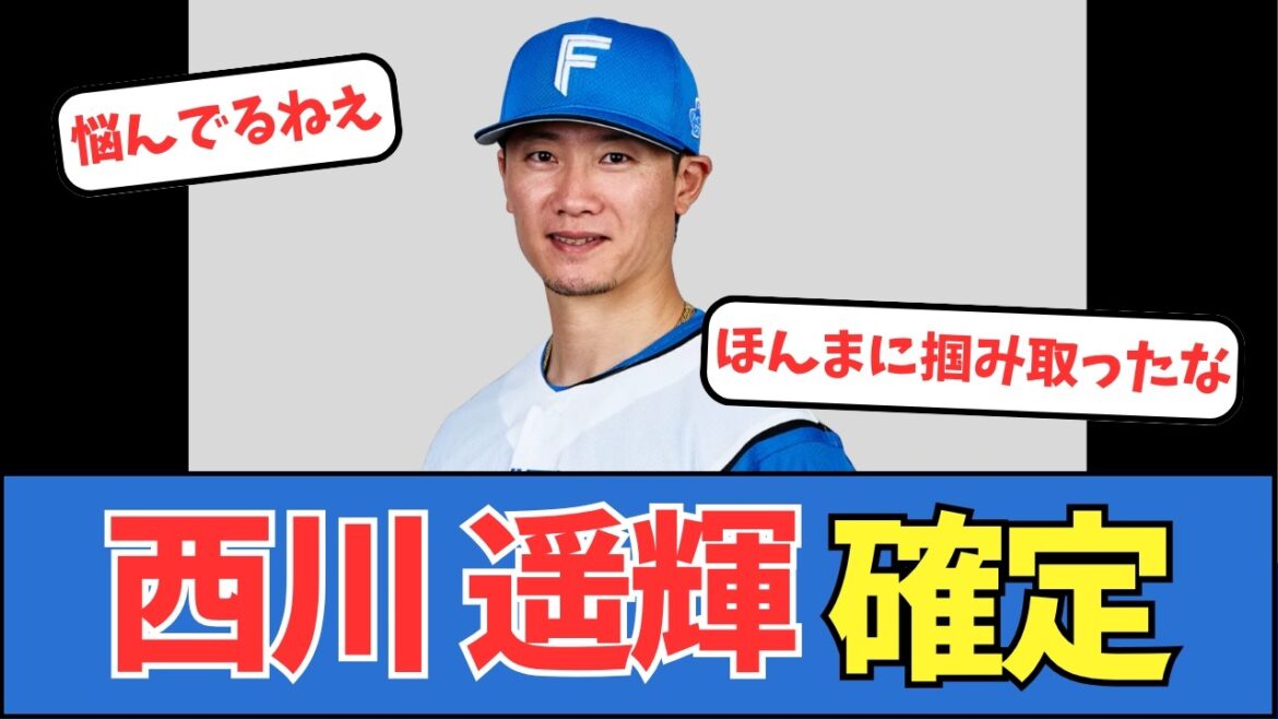 【朗報】西川遥輝、確定する 【朗報】西川遥輝、確定する