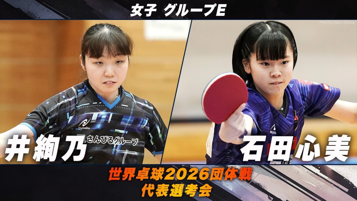 【女子グループH】井絢乃 vs 石田心美|世界卓球2026団体戦 代表選考会 【女子グループH】井絢乃 vs 石田心美|世界卓球2026団体戦 代表選考会