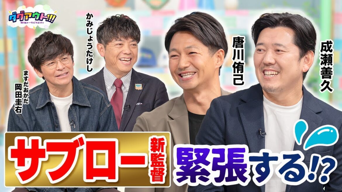お二人の意外な関係性とは!? 球界相関図の本音トーク!! お二人の意外な関係性とは!? 球界相関図の本音トーク!!