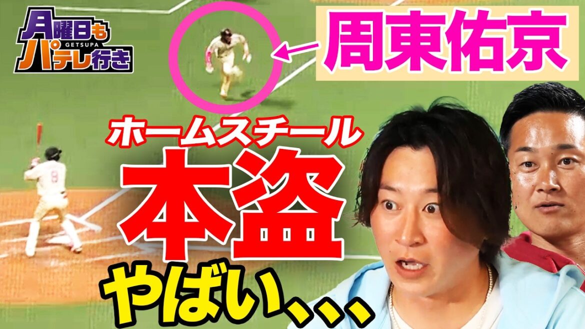 Pacific-League: 元盗塁王も度肝抜かれた29年ぶりホームスチール(周東佑京)!金子侑司×銀次が明暗別れたGWを振り返る【月曜日もパテレ行き(月パ)】【見逃し配信】 元盗塁王も度肝抜かれた29年ぶりホームスチール(周東佑京)!金子侑司×銀次が明暗別れたGWを振り返る【月曜日もパテレ行き(月パ)】【見逃し配信】