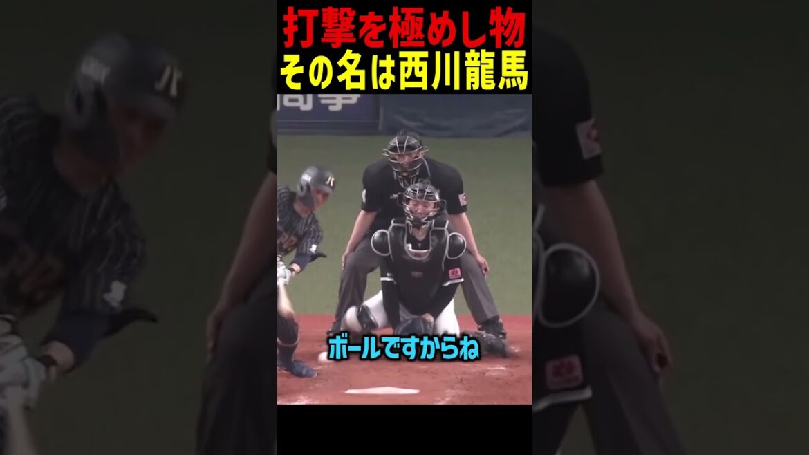 西川龍馬がどんな打ち方でも打ててえぐすぎる