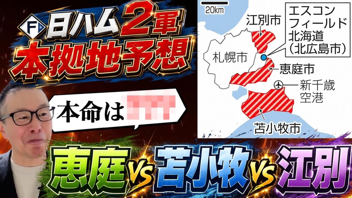 日ハム2軍本拠地誘致合戦／恵庭vs苫小牧vs江別⋯本命を大予想！／２軍誘致による経済効果は？【小林至のマネーボール】