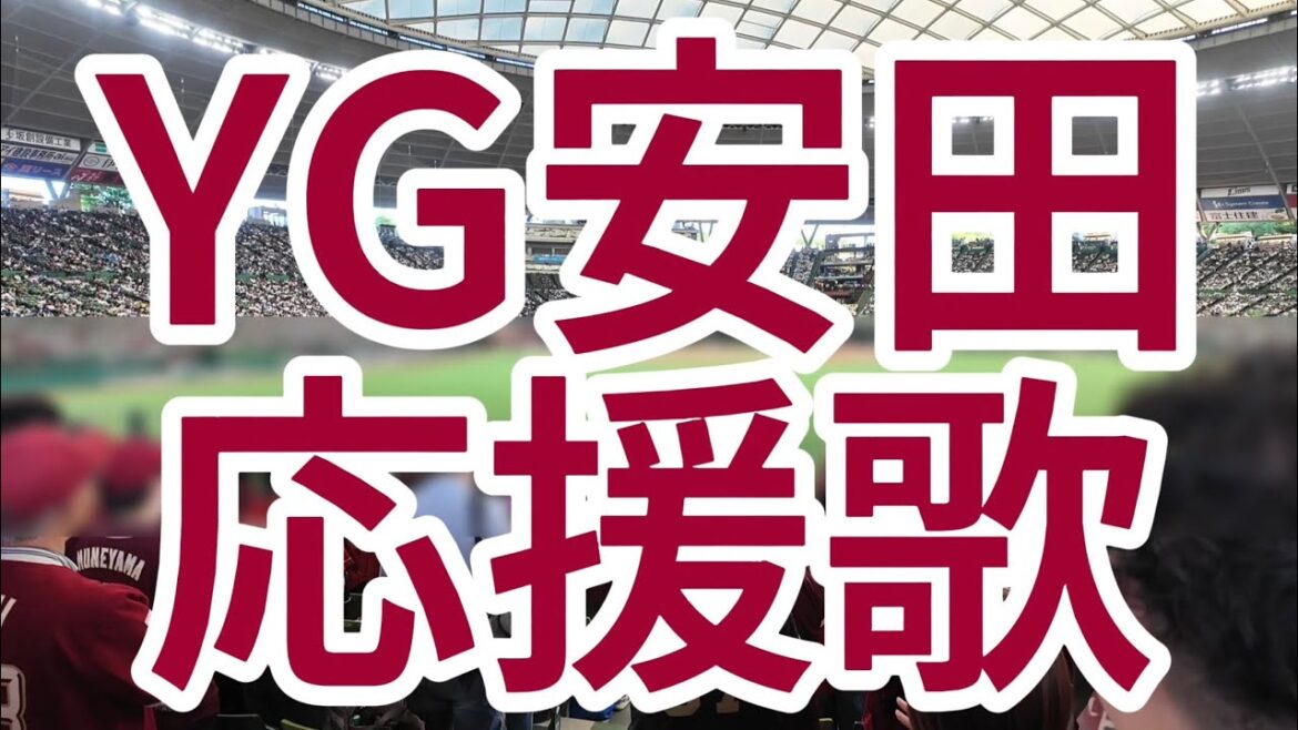 YG安田　応援歌　東北楽天ゴールデンイーグルス
