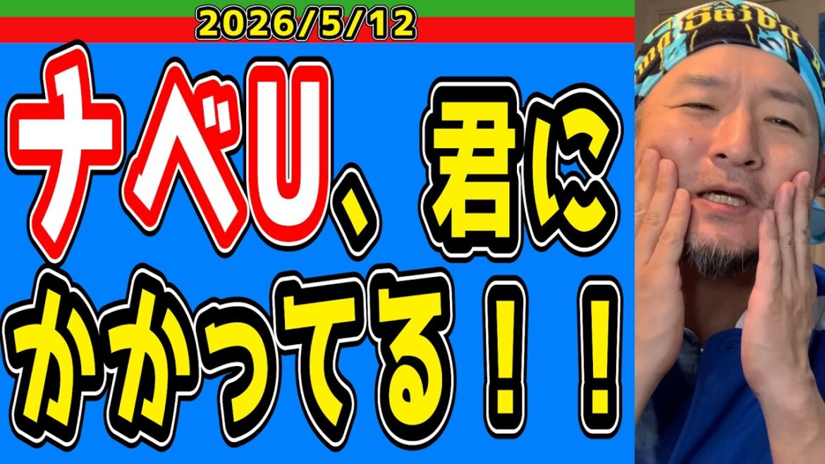 【西武ライオンズ】やいホークス!白黒はっきりさせようや【2026/05/12】 【西武ライオンズ】やいホークス!白黒はっきりさせようや【2026/05/12】