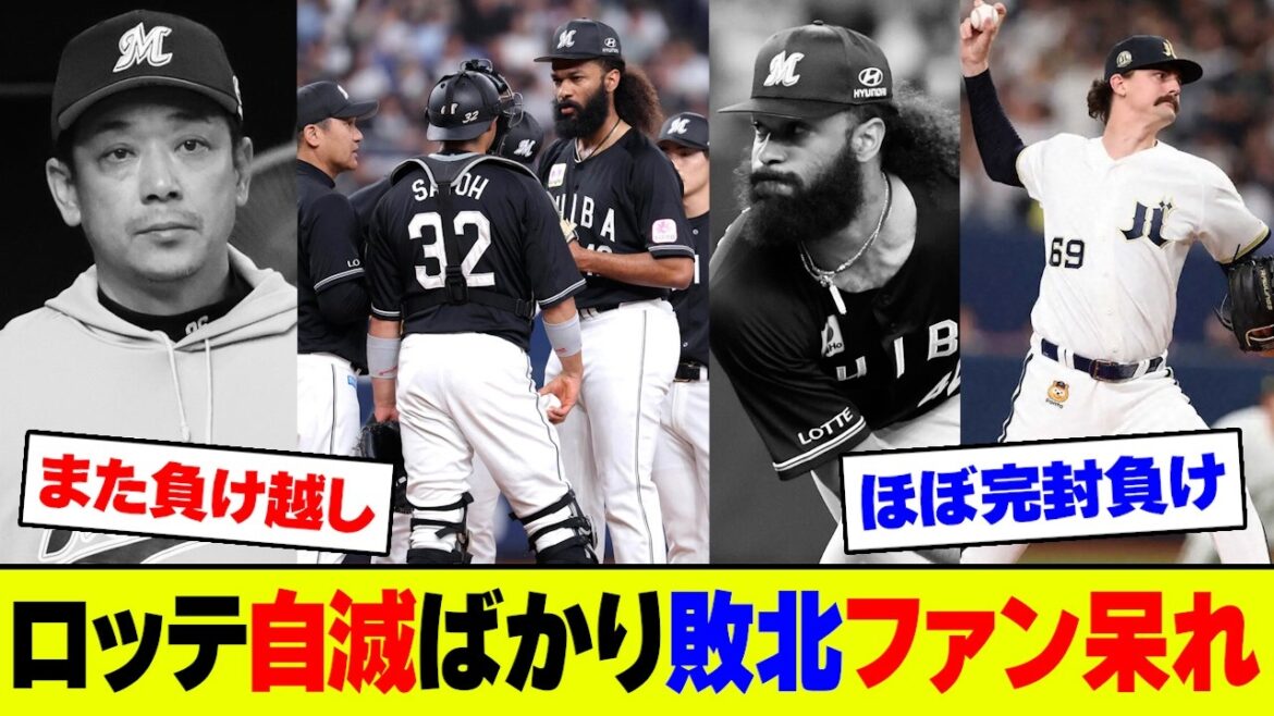 【崩壊】ロッテ・ジャクソンが振り逃げ&ボーク連発で6回5失点、打線もオリックス・ジェリーにほぼ完封負けでサブロー監督ブチギレ発言に絶望【2ch 5ch】【なんJ なんG反応】 【崩壊】ロッテ・ジャクソンが振り逃げ&ボーク連発で6回5失点、打線もオリックス・ジェリーにほぼ完封負けでサブロー監督ブチギレ発言に絶望【2ch 5ch】【なんJ なんG反応】
