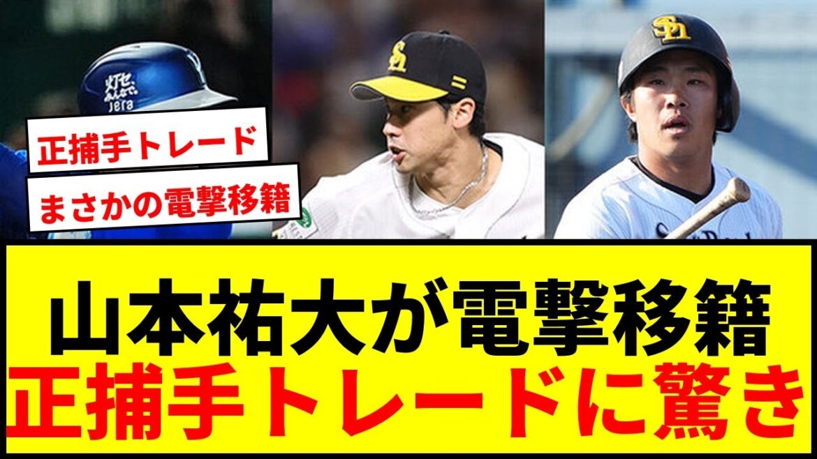 【衝撃】DeNA山本祐大が鷹へ電撃トレード!正捕手が異例の移籍でファン騒然wwww 【衝撃】DeNA山本祐大が鷹へ電撃トレード!正捕手が異例の移籍でファン騒然wwww
