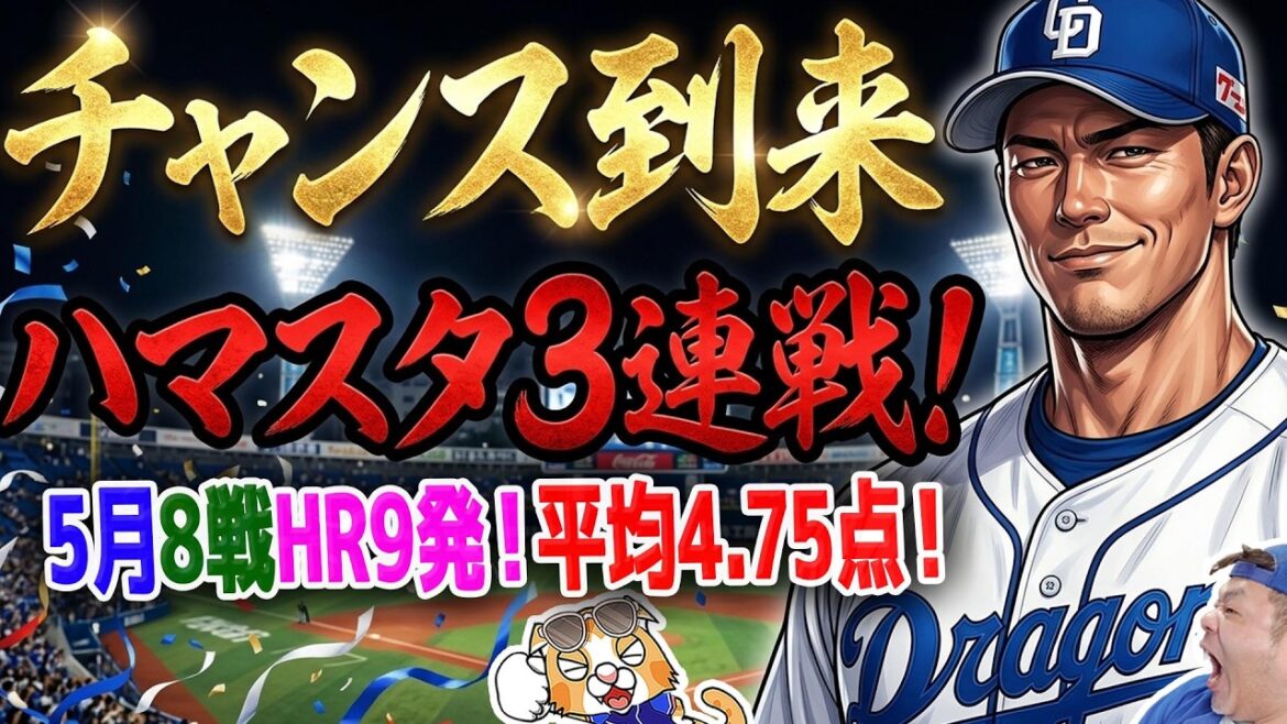 【中日ドラゴンズ】ベイスターズ3連戦はチャンス到来か!?今月8戦で9発と打線好調!一気に叩くぜ!【ライブ】 【中日ドラゴンズ】ベイスターズ3連戦はチャンス到来か!?今月8戦で9発と打線好調!一気に叩くぜ!【ライブ】