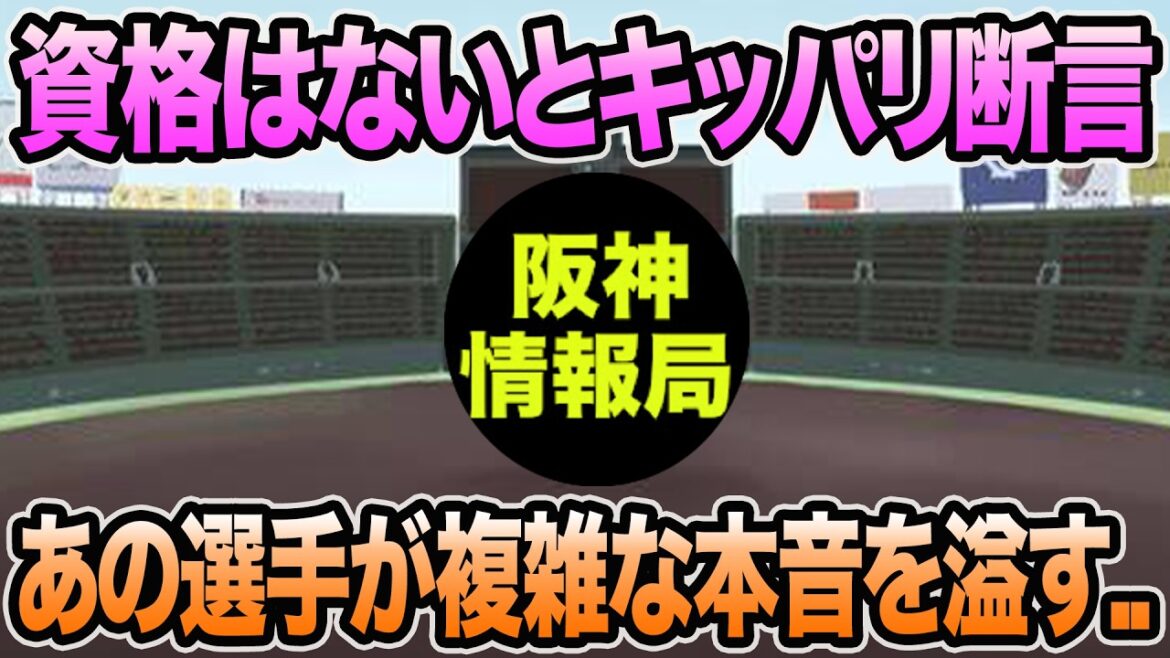 【資格はないとキッパリ断言..】あの選手が状況一変の本音を溢した件について【阪神タイガース】
