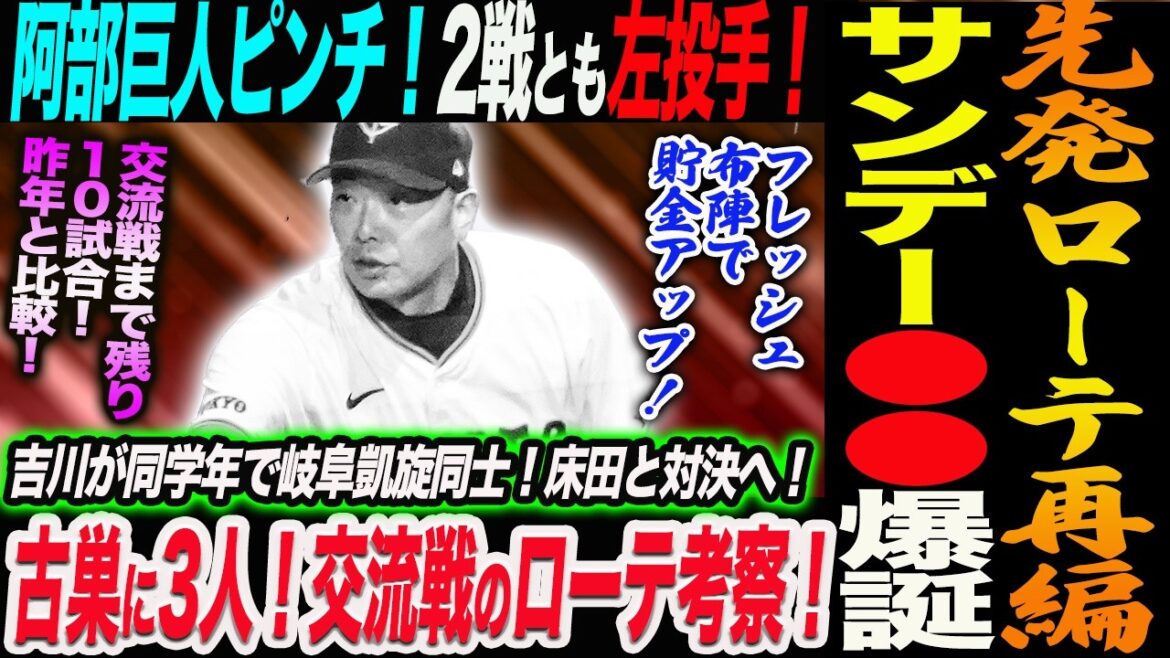 先発ローテ再編！サンデー●●爆誕！古巣に3人当てる？驚愕の交流戦ローテ考察！阿部巨人ピンチ！2戦とも左投手！交流戦まで残り１０試合！昨年と比較！読売巨人軍 ジャイアンツ 巨人 GIANTS 阿部監督