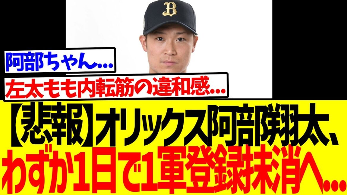 【悲報】オリックス阿部翔太、わずか1日で1軍登録抹消へ...