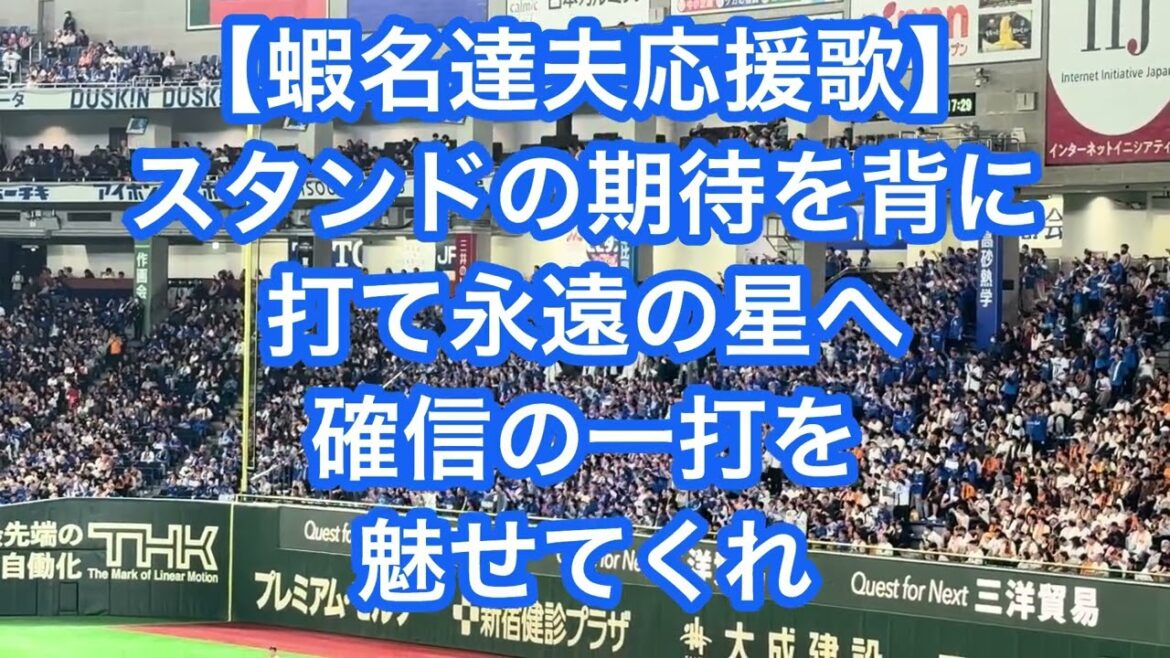 横浜DeNAベイスターズ 蝦名達夫 応援歌【歌詞付き】