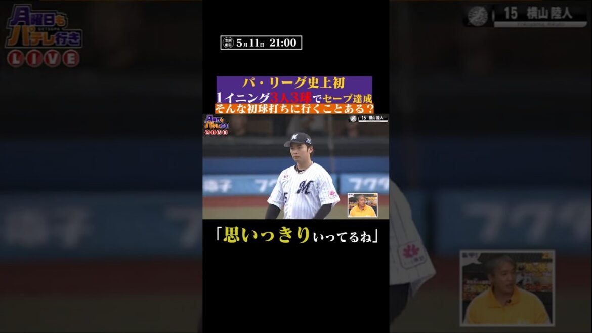 Pacific-League: 【パ史上初の快挙】3人を3球で調理し”セーブ” #shorts 【パ史上初の快挙】3人を3球で調理し”セーブ” #shorts