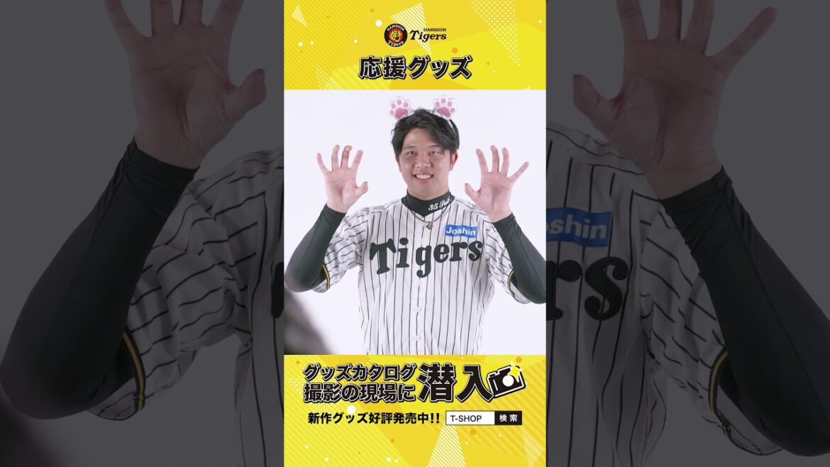 【グッズカタログの撮影現場に潜入！】応援グッズ編 #阪神タイガース