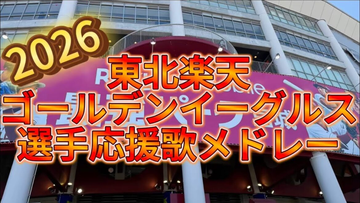 東北楽天ゴールデンイーグルス選手応援歌メドレー2026