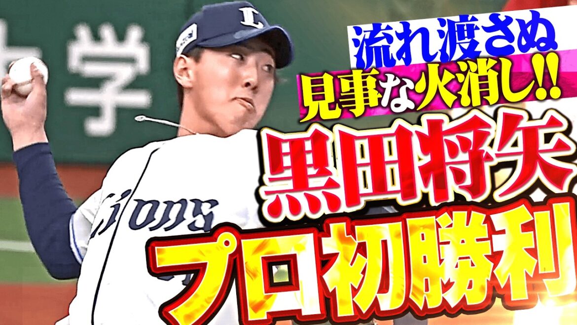 【嬉しいプロ初勝利】黒田将矢『ピンチの場面も見事な火消し!! 逆転劇につなげた1回無失点!!』