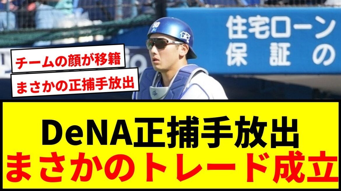 【衝撃】DeNA山本祐大とソフトバンク尾形、井上のトレード成立！正捕手放出にファン騒然