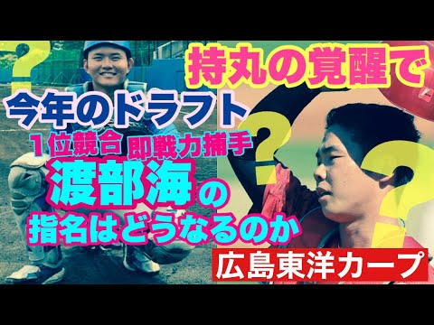 【広島東洋カープ】【メン先】持丸の覚醒がもたらす好影響― 今年のドラフトの指名方針(即戦力捕手)は変わるのだろうか 【持丸泰輝】【坂倉将吾】【二俣翔一】【渡部海】【新井貴浩】【カープ】 【広島東洋カープ】【メン先】持丸の覚醒がもたらす好影響― 今年のドラフトの指名方針(即戦力捕手)は変わるのだろうか 【持丸泰輝】【坂倉将吾】【二俣翔一】【渡部海】【新井貴浩】【カープ】