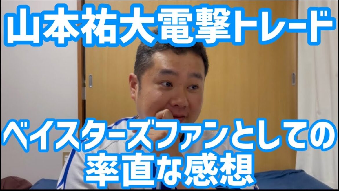 2026年5月12日【衝撃】山本祐大電撃トレード　ベイスターズファンとしての率直な感想