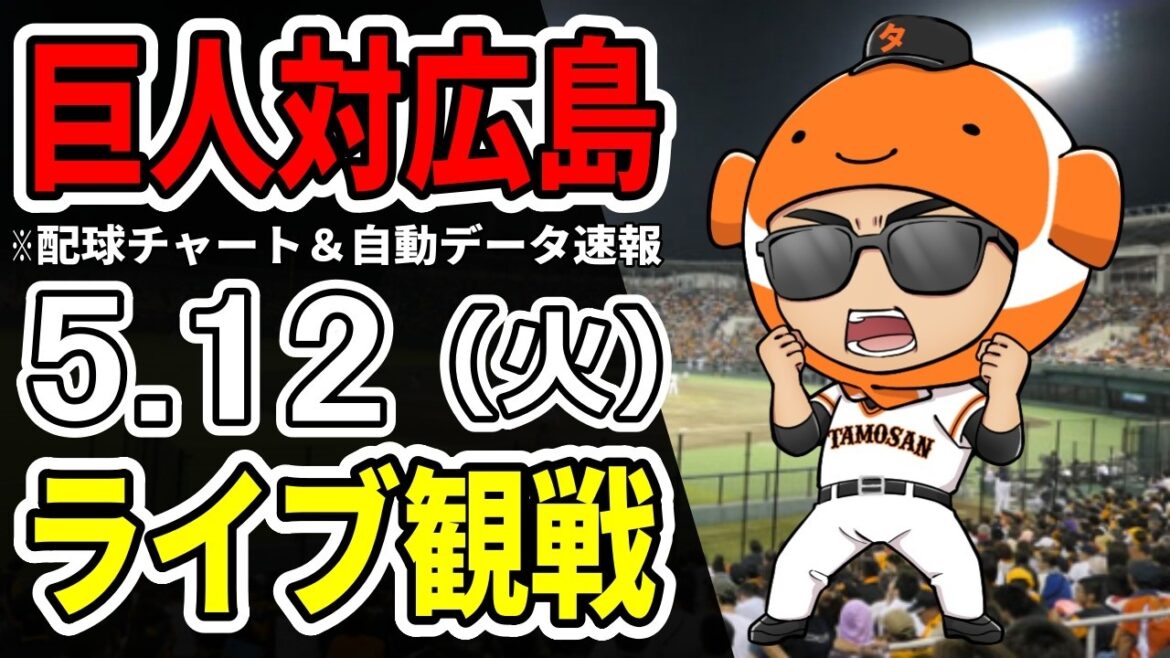 【巨人ライブ】5/12 巨人 対 広島カープをみんなで応援するライブ!読売ジャイアンツ戦を生配信中!! 【巨人ライブ】5/12 巨人 対 広島カープをみんなで応援するライブ!読売ジャイアンツ戦を生配信中!!