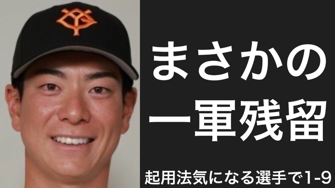 今後の起用法がどうなるか気になる選手で1-9