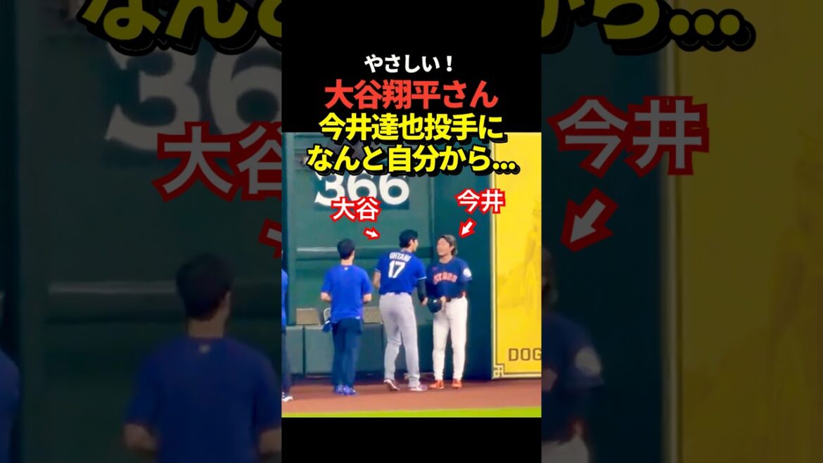 ㊗️290万再生！大谷翔平投手が今井達也投手と対面！駆け寄ってがっちり握手を交わす！