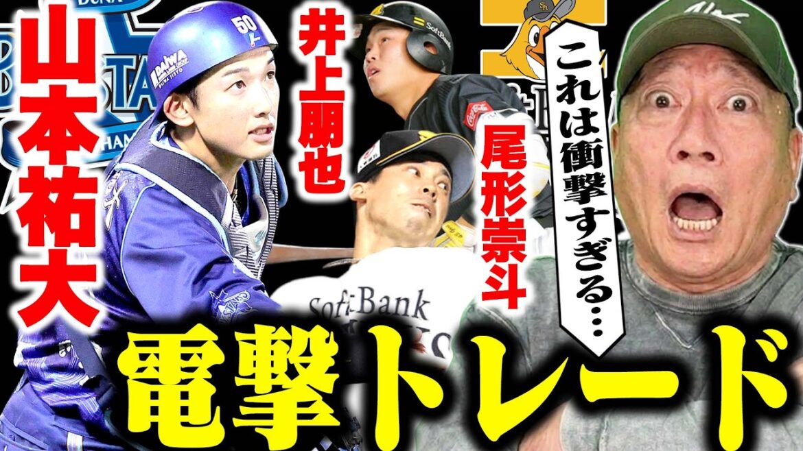 【超速報】DeNA山本祐大捕手が電撃トレード！『DeNAは山本出して大丈夫なのか？』ソフトバンク尾形崇斗投手＆井上朋也内野手の２対１で成立！高木豊の見解とは…【プロ野球ニュース】