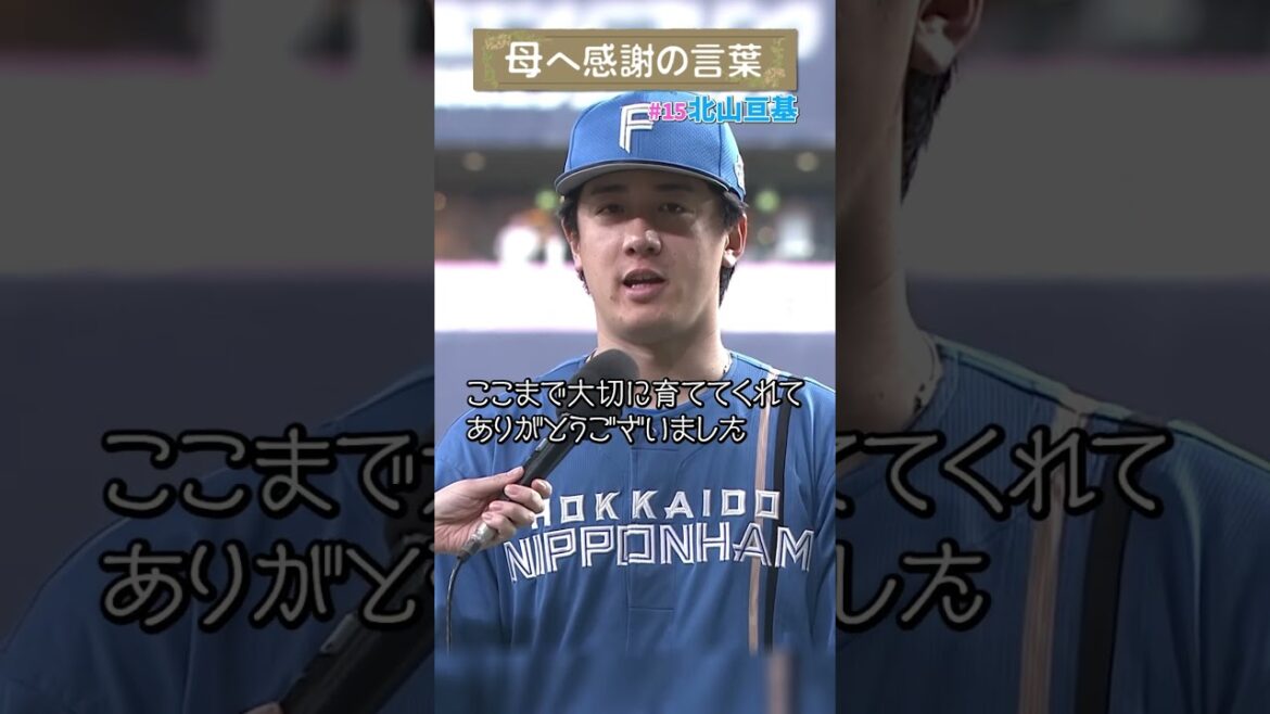 Hokkaido-Nippon-Ham-Fighters: 頼もしい快投と、母への感謝🌸北山亘基投手のお母様へ素敵なメッセージ💐 #ドミれ #lovefighters 頼もしい快投と、母への感謝🌸北山亘基投手のお母様へ素敵なメッセージ💐 #ドミれ #lovefighters