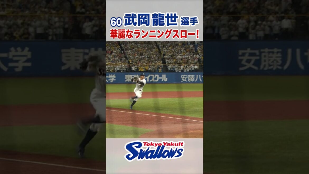 武岡龍世選手 華麗なランニングスロー！ #swallows #shorts #武岡龍世