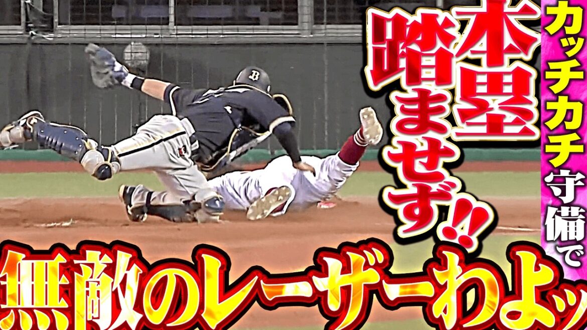 【無敵のレーザーわよッ】バファローズ守備陣『外野も内野もカッチカチ!! 再三ピンチも好守連発で本塁踏ませず!!』