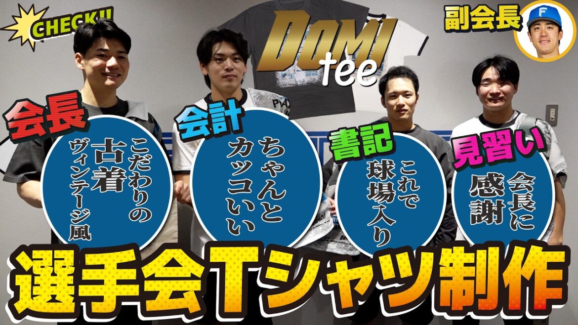 【選手会グッズ】圧倒的な古着感…DOMIティー完成! 【選手会グッズ】圧倒的な古着感…DOMIティー完成!