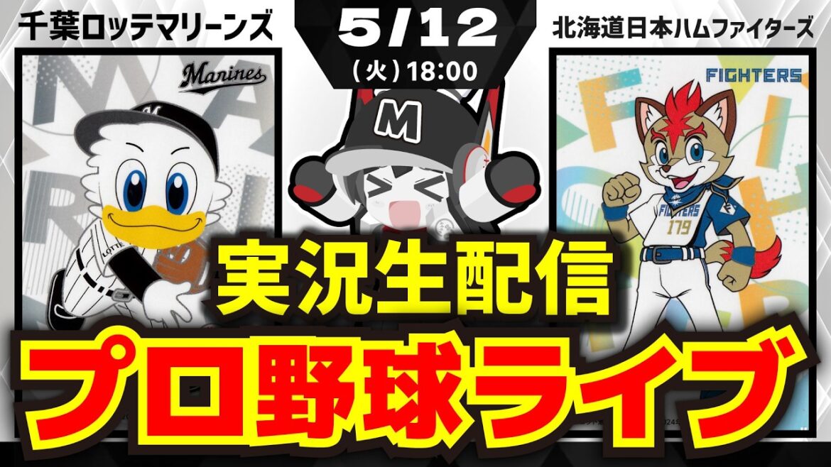 【プロ野球同時視聴配信】千葉ロッテマリーンズvs北海道日本ハムファイターズ(5/12)