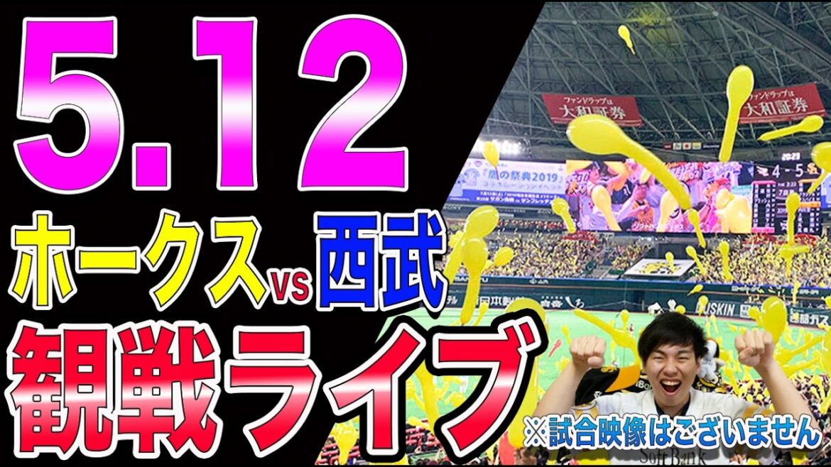 福岡ソフトバンクホークスvs埼玉西武ライオンズの観戦ライブ!!※中継映像はございません