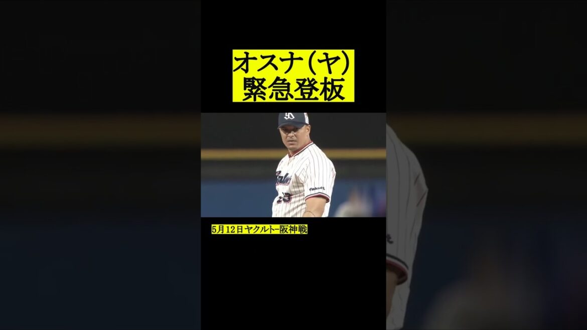 ヤクルトオスナさん緊急登板 #プロ野球 #野球 #東京ヤクルトスワローズ